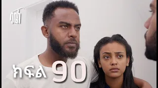 ሳቤላ || ክፍል 90 || New Ethiopian Drama | አዲስ አማርኛ ተከታታይ ድራማ ||