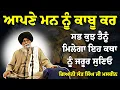 Download Lagu Mann ਨੂੰ Kabu Kar - ਸਭ ਕੁਝ ਤੈਨੂੰ ਮਿਲੇਗਾ ? | Giani Sant Singh Ji Maskeen Katha | Rabbi Rooh