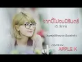 จากนี้ไปจนนิรันดร์ - เอ๊ะ จิรากร  | cover by Apple K