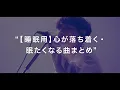 Download Lagu 【60分でゆっくり寝落ち】心が落ち着く睡眠用プレイリスト