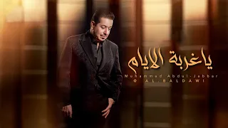 محمد عبد الجبار   ياغربة الأيام        حصريا    دندنها