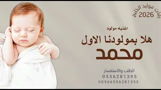 اغنيه مولود باسم محمد      افخم بشاره مولود باسم محمد  هلا هلا بمولودنا نور بي نوره دارنا بدون حقوق  دندنها