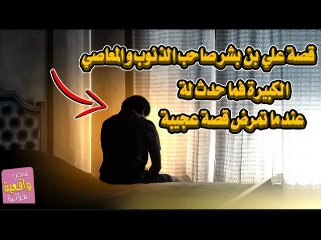 ⁣قصة علي بن بشر صاحب الذنوب والمعاصي الكبيرة ماذا حدث له عندما تمرض !!! قصة عجيبة