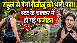 राहुल से पंगा रीजीजू को भारी पड़ा! स्टंट के चक्कर में हो गई फजीहत | Kiren Rijiju | the live tv