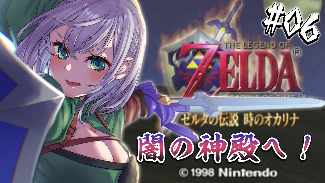 #06【ゼルダの伝説 時のオカリナ】歯の痛みで闇落ち寸前・・・どっちの闇パワーが強いか、勝負だッッッ！！！【白銀ノエル/ホロライブ】