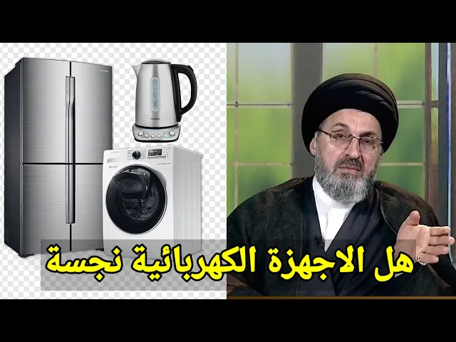 ⁣متصل هل الاجهزة الكهربائية نجسة لان صنعها كافر / سيد رشيد الحسيني