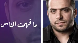 ما فهمت الناس عبدالقادر قوزع 