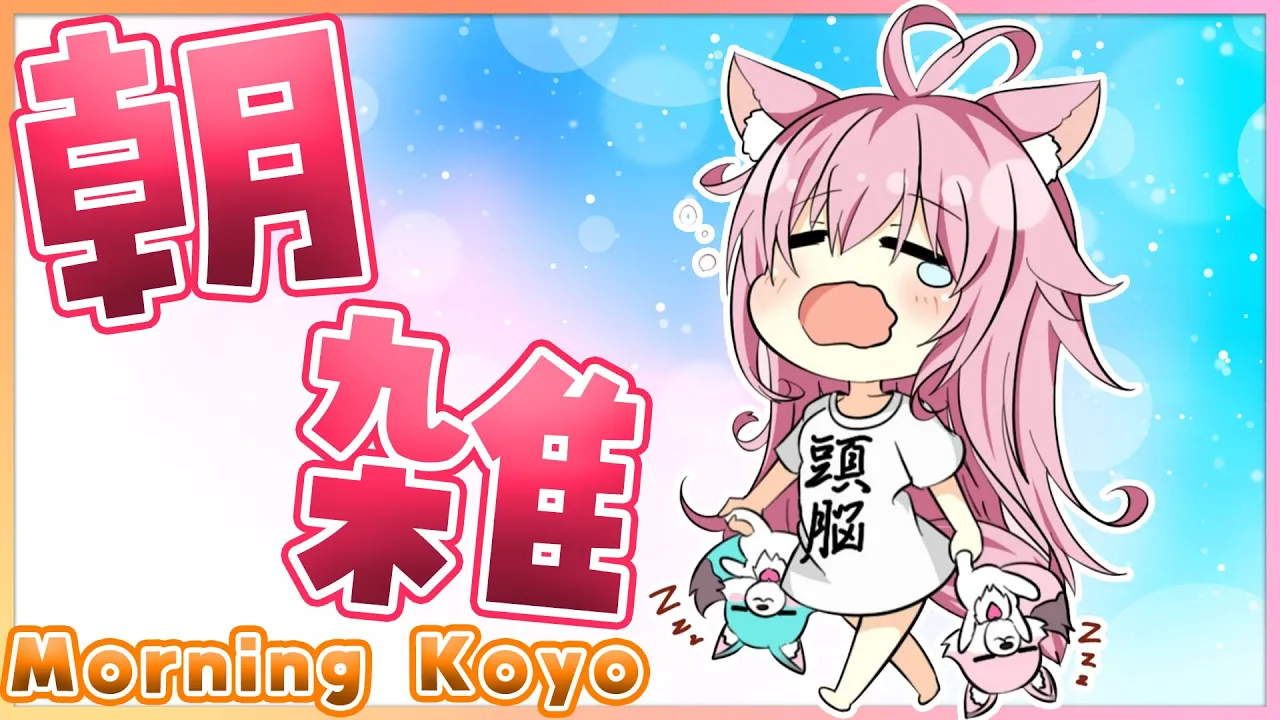 【朝雑】金曜日の朝雑～！☀おはこよで元気もらっていってね！with translation♡【博衣こより/ホロライブ】