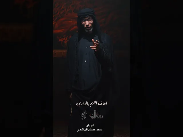 ⁣أخاف اهيم بالوادي | السيد عصام الهاشمي | لو دار #لو_دار #السيد_عصام_الهاشمي