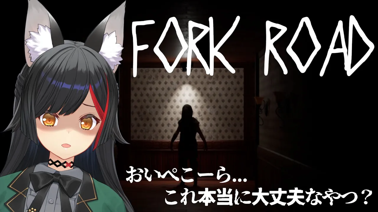 【Fork Road】ぺこらからのお中元ゲームをやって・・・・これホラゲじゃねーか！【 ホロライブ / 大神ミオ 】