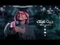 جيت قبلك 🍁 بيننا ميعاد ومقدّر على هالارض، وجيتك الليله على الميعاد ياعمري...  عبدالمجيد عبدالله