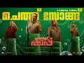 Cheth Song - Pravinkoodu Shappu |Sreeraj Sreenivasan |Soubin Shahir |Basil Joseph | Chemban Vinod