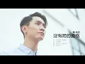 Jason Chan 陳柏宇 - 沒有吻的資格 Unworthy of a Kiss | Official Lyric Video