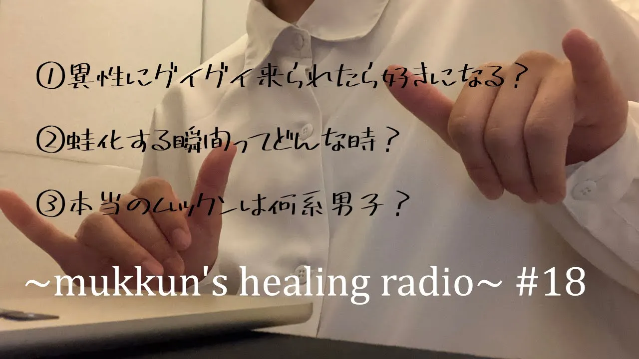 【睡眠導入】異性にグイグイ來られたら好きになる?/蛙化する瞬間【#18】