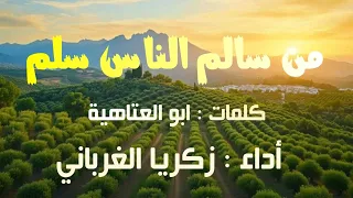 من سالم الناس سلم إنشاد زكريا الغرباني 