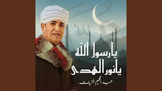 يارسول الله يانور الهدي دندنها