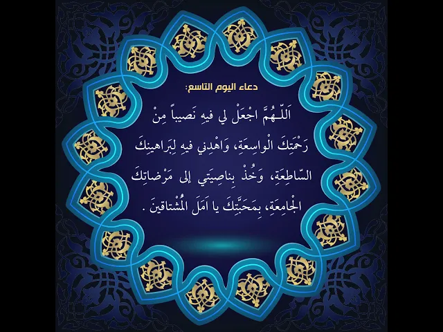 ⁣أدعية أيام شهر رمضان : دعاء اليوم التاسع من شهر رمضان: السید علی الحکیم