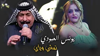 يونس العبودي    تمشي وياي      أحدث حفلات يونس العبودي     ردح حفلات دندنها