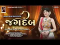 જગદંબ | JAGDAMB | PALAK RAO PATEL | NEW NONSTOP GARBA 2025 |
