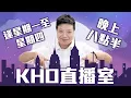 Download Lagu 【不足200點波幅】小米業績勝預期 | POP MART會否績後反高潮 | 內需股幾好 | SOFTBANK入股INTEL？ | PANW調高下季度預期 | K.Ho直播室 | 25-08-19