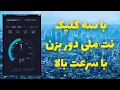 Download Lagu با سه کلیک اینترنت ملی رو دور بزن با سرعت بالا وصل شو