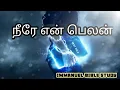 Download Lagu Neere En Belan |  நீரே என் பெலன் | Bro.Vincent Selvakumar Song|