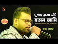 Download Lagu Dushmanto Raja Jadi Hotam Ami | অনুতাপ | Kumar Avijit New Song | Jhankar Studio