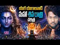 Lagu Secrets behind Maha Shivarathri | The Complete History of Maha Shivaratri Explained in Telugu
