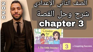 الصف الثاني الإعدادي لغة إنجليزية شرح القصة الفصل الثالت The Little Inventor Chapter 3 حل 2026 