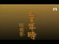 張國榮 Leslie Cheung - 童年時 (Official Music Video)