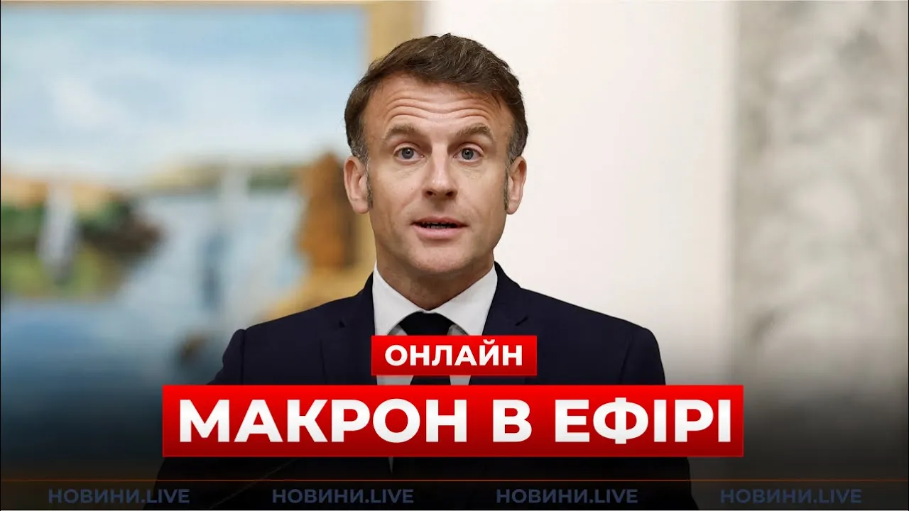 Экстренное обращение Макрона в Париже — эфир Новини.LIVE