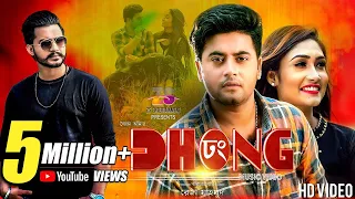  dhong syed omy anan khan momi khan bangla new song 2019