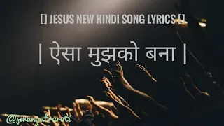 aaisa mujhko bna jesus new hindi song yeshu masih new song lyrics trending viral music like