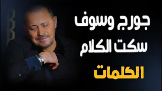 جورج وسوف   سكت الكلام    الكلمات دندنها