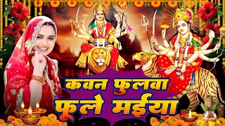 2026 का नया देवी गीत | Bhojpuri New Hit Mata Bhajan | Bhojpuri Bhakti Gana | New Bhakti Song 2026