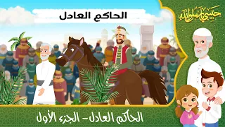 قصص إسلامية للأطفال حبيبي يا رسول الله قصة عن حديث الحاكم العادل الجزء الأول 