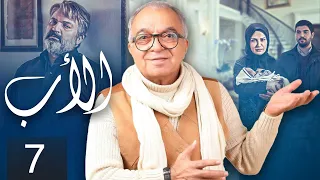 The Father Episode 7 مسلسل الأب الحلقة 7 