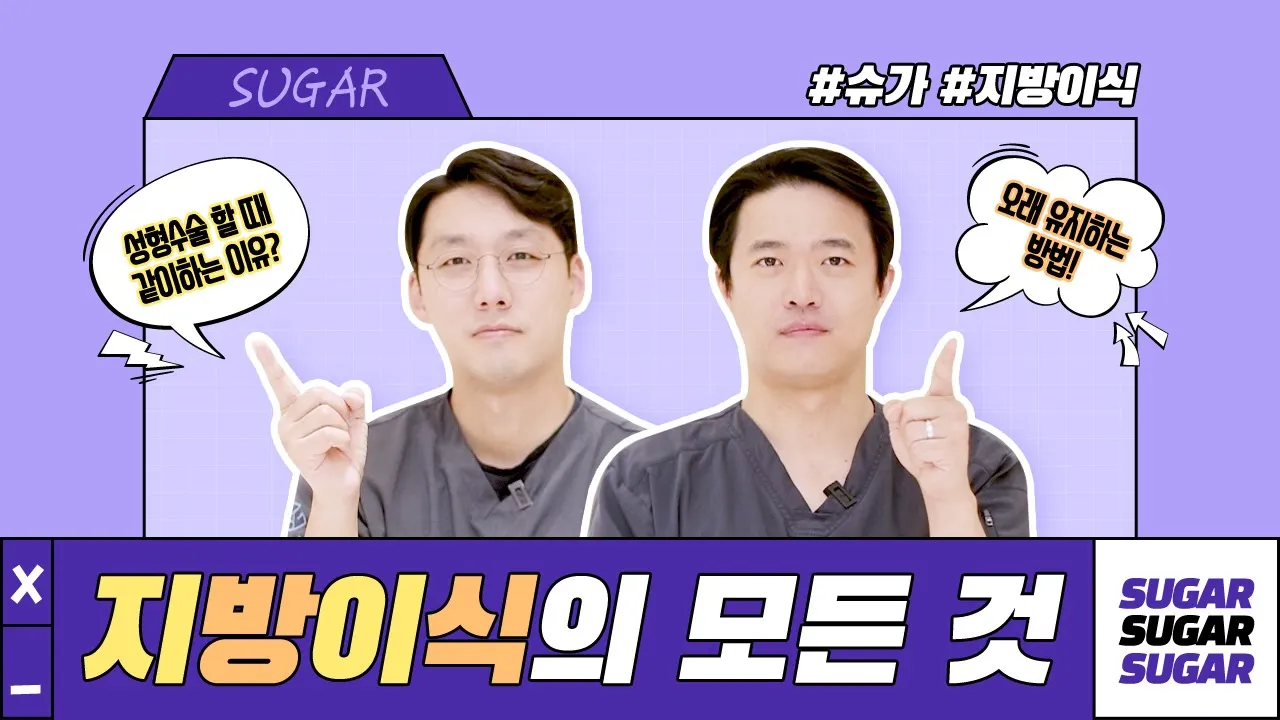 지방이식, 성형할 때 함께하는 이유? │ 지방이식 vs 필러 차이 │ 얼굴 지방이식의 모든 것!