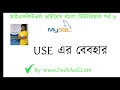mysql database bangla tutorials part 6 What is USE in sql in bangla by tech asif
