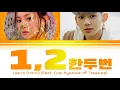 Download Lagu Lee Hi (이하이) - 1, 2 (한두 번) (Feat. Choi Hyunsuk of Treasure) Color Coded lyrics 가사 歌詞 [HAN/ROM/ENG]