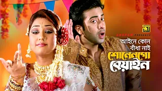 Aine Kono Badha Nai | আইনে কোন বাঁধা নাই | Shakib Khan & Apu Biswas | Jodi Bou Sajogo