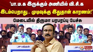 ‘பா.ம.க இருக்கும் அணியில் வி.சி.கஇடம்பெறாது.. முடிவுக்கு இதுதான் காரணம்..!’ திருமா பரபரப்பு பேச்சு..