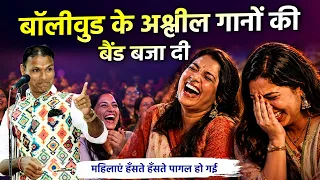 bollywood के गानों की ऐसी बेंड बजाई , महिलाएं हँसते हँसते लोटपोट | hasya kavi sammelana comedy