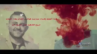أغنية الشهيد بإذن الله خليل الشيخ ابو رامي دندنها