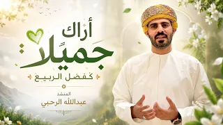 النشيد الرائع أراك جميلا كفصل الربيع    المنشد عبدالله هلال الرحبي  دندنها