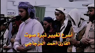 أسرع تغيير نبرة صوت   القارئ أحمد المزجاجي  ارح سمعك بالقران         دندنها