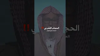 ما هو الحجاب الشرعي وما هي شروط الحجاب الشرعي بالنسبة للمرأة المسلمة الشيخ صالح الفوزان 