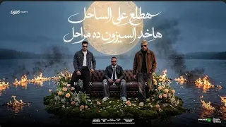 هطلع علي الساحل هاخد السيزون ده مراحل  كريم كرستيانو ومصطفي الجن وهادي الصغير  توزيع دولسي برودكشن دندنها