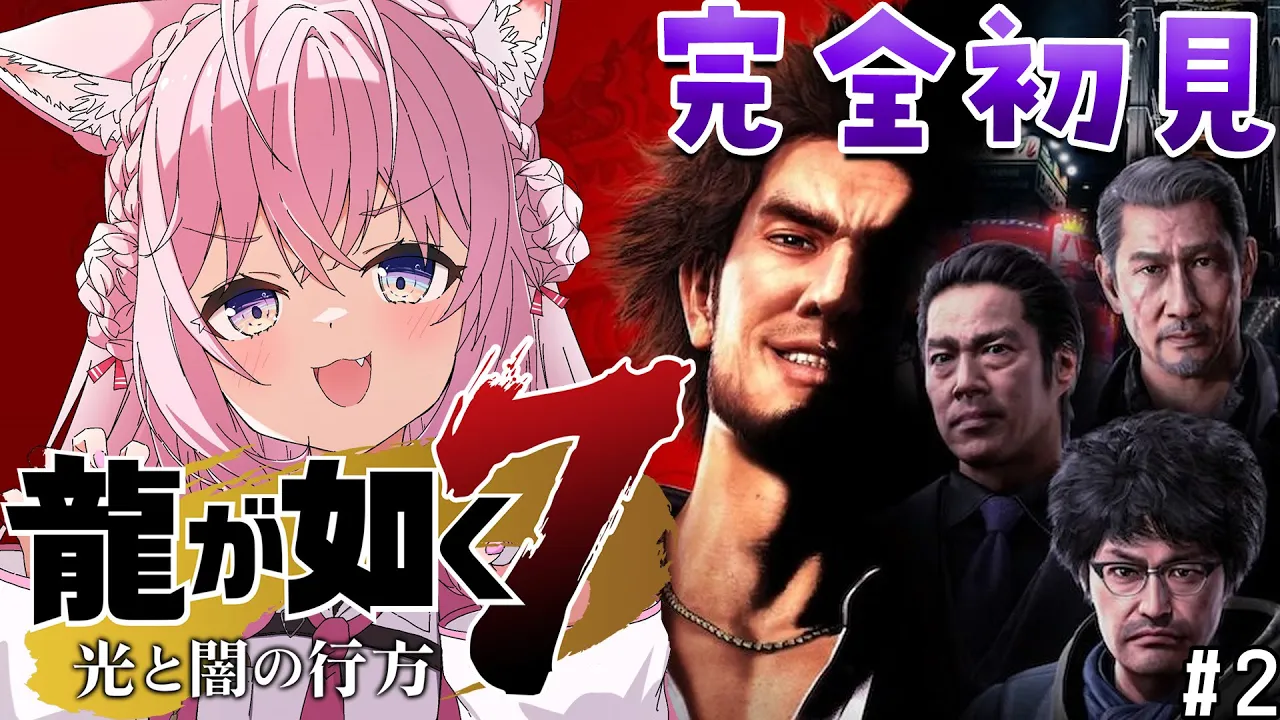 #2【龍が如く7】目指せ勇者⁉外伝や8発売前に神ゲーを堪能しよう！4章～【博衣こより/ホロライブ】※ネタバレあり