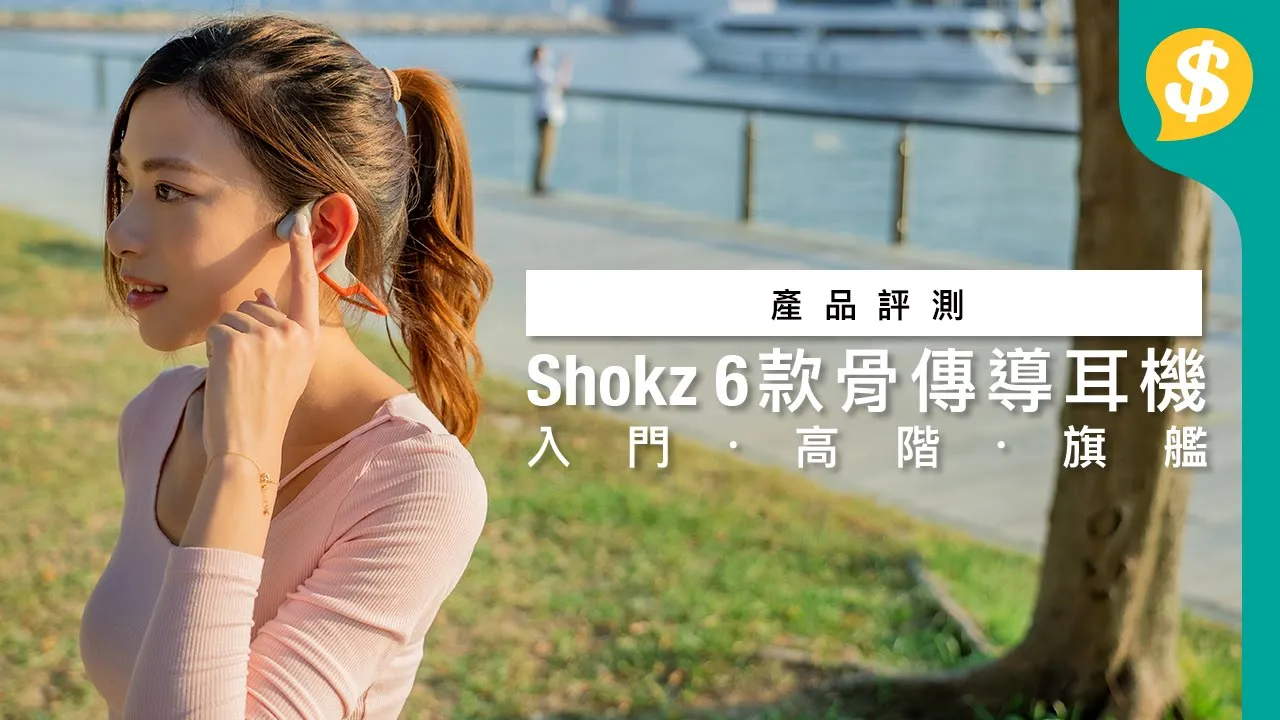 骨傳導耳機該如何選擇？運動 / 通訊用途 Shokz 六款耳機逐一試｜特約專題｜廣東話【Price.com.hk產品評測】